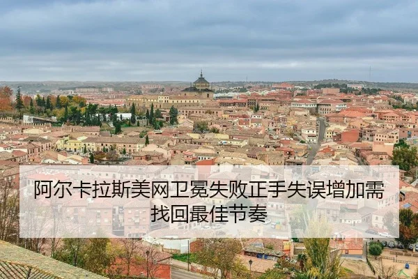 a-er-ka-la-si-mei-wang-wei-mian-shi-bai-zheng-shou-shi-wu-zeng-jia-xu-zhao-hui-zui-jia-jie-zou-3-901.jpg