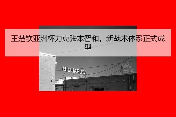 王楚钦亚洲杯力克张本智和，新战术体系正式成型