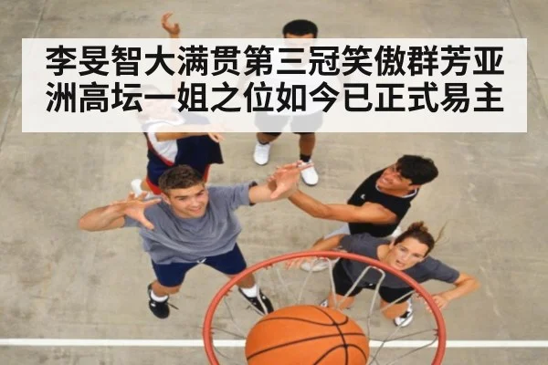 李旻智大满贯第三冠笑傲群芳亚洲高坛一姐之位如今已正式易主