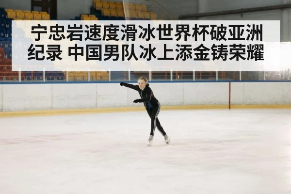 宁忠岩速度滑冰世界杯破亚洲纪录 中国男队冰上添金铸荣耀