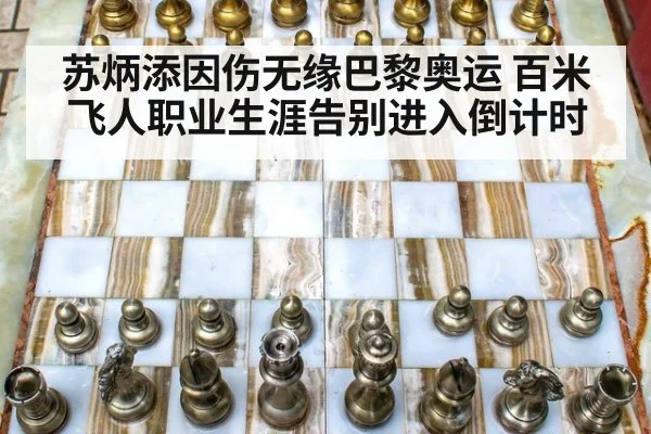苏炳添因伤无缘巴黎奥运 百米飞人职业生涯告别进入倒计时